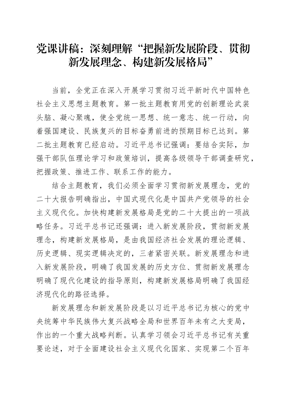 党课：深刻理解“把握新发展阶段、贯彻新发展理念、构建新发展格局”_第1页
