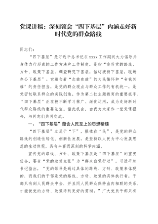 党课：深刻领会“四下基层”内涵走好新时代党的群众路线