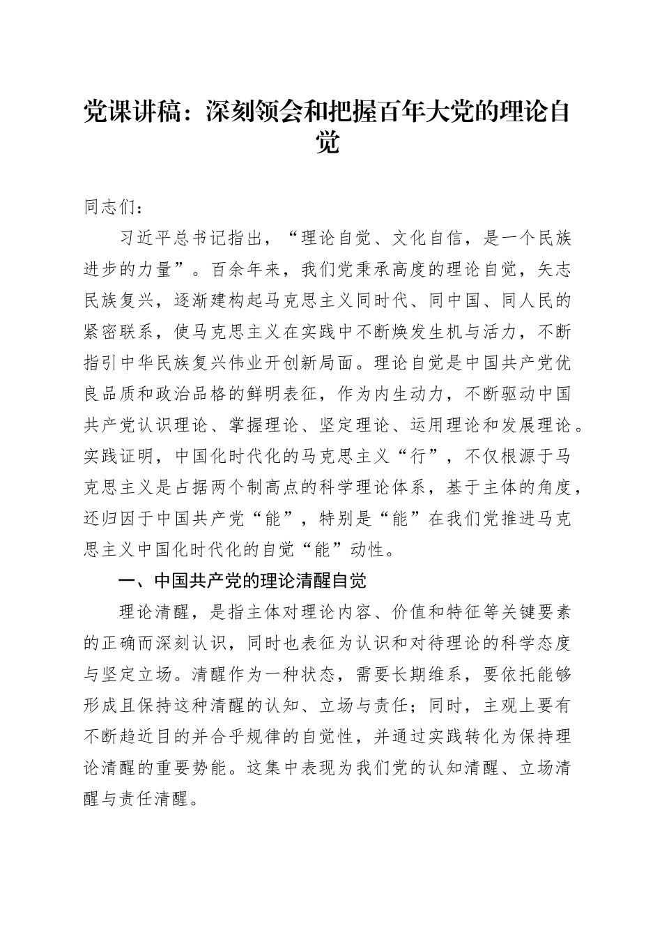 党课：深刻领会和把握百年大党的理论自觉_第1页