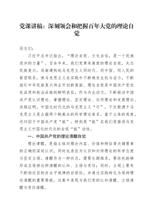 党课：深刻领会和把握百年大党的理论自觉
