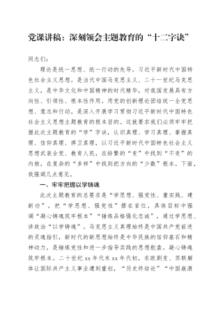 党课：深刻领会主题教育的“十二字诀”