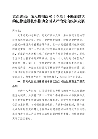 党课：深入贯彻落实《党章》不断加强党的纪律建设扎实推动全面从严治党向纵深发展