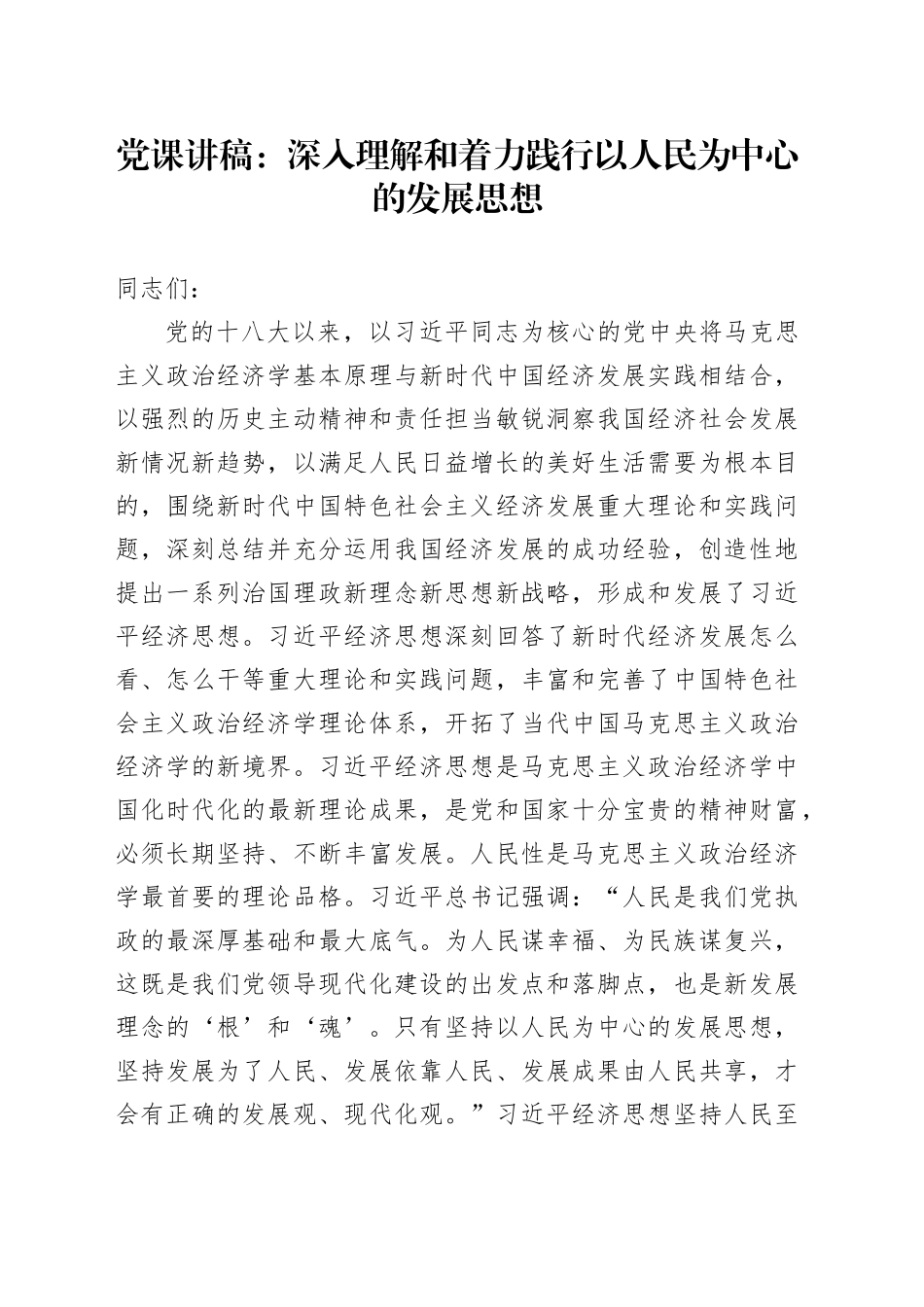 党课：深入理解和着力践行以人民为中心的发展思想_第1页