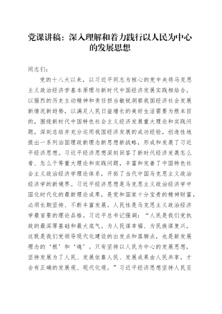 党课：深入理解和着力践行以人民为中心的发展思想
