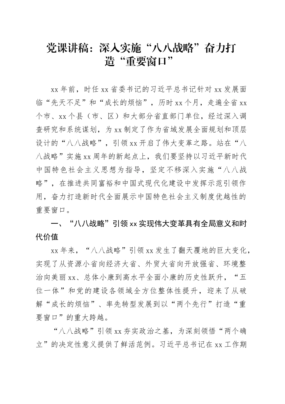 党课：深入实施“八八战略”奋力打造“重要窗口”_第1页