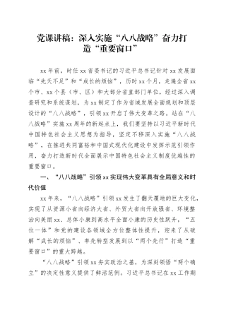 党课：深入实施“八八战略”奋力打造“重要窗口”