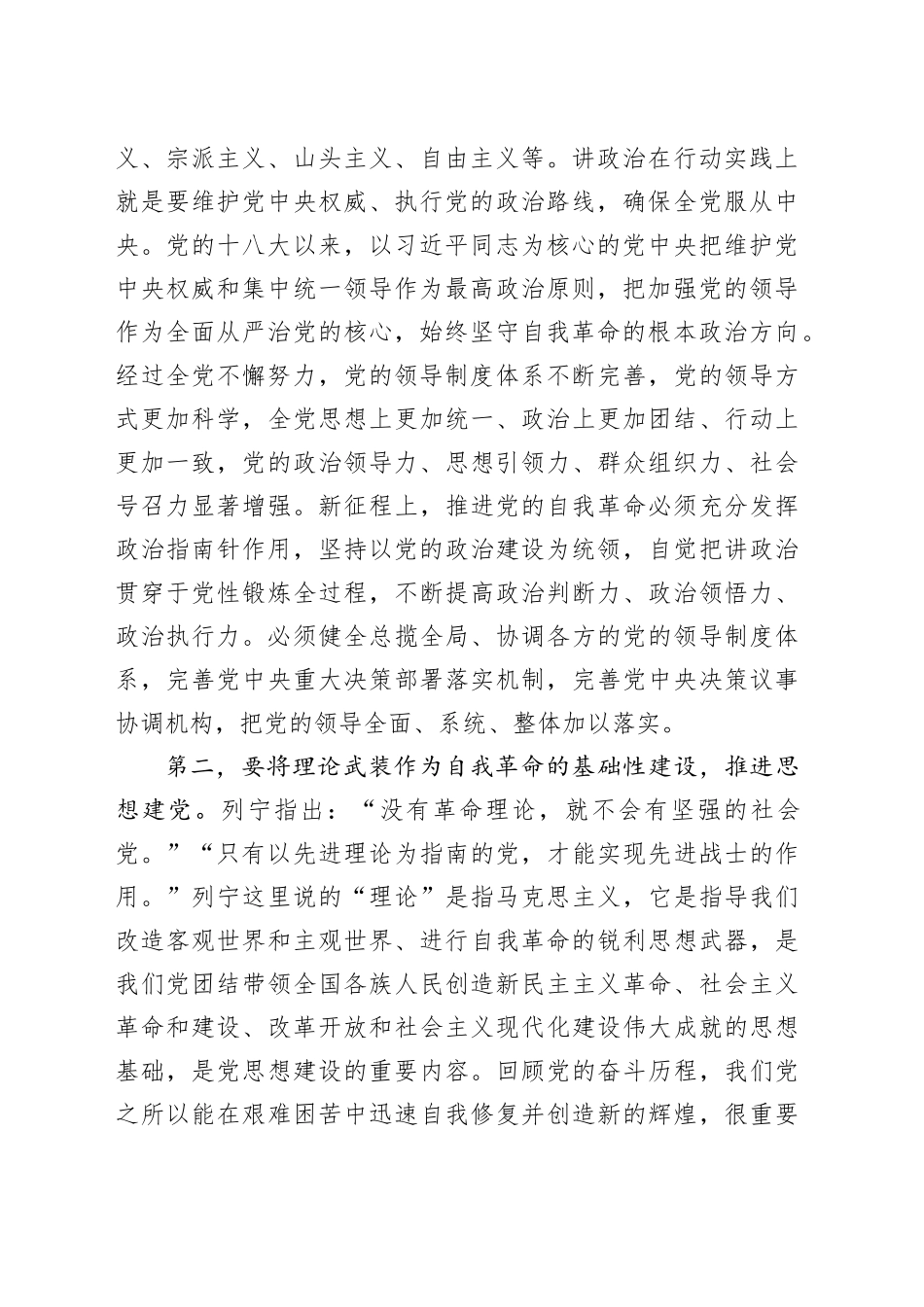 党课：深入推进新时代党的建设新的伟大工程，以党的自我革命引领社会革命_第2页