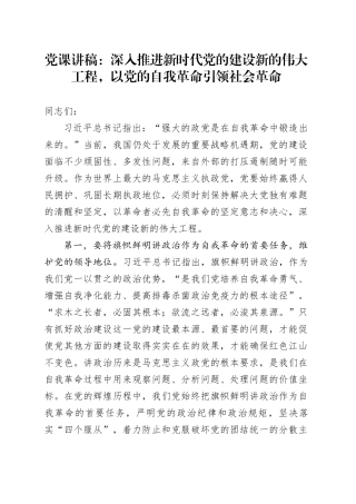 党课：深入推进新时代党的建设新的伟大工程，以党的自我革命引领社会革命