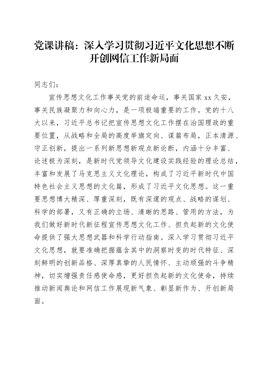党课：深入学习贯彻文化思想不断开创网信工作新局面_第1页