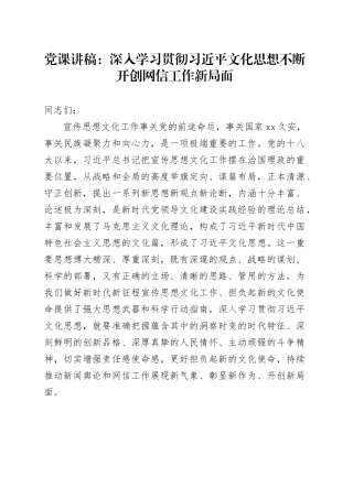 党课：深入学习贯彻文化思想不断开创网信工作新局面