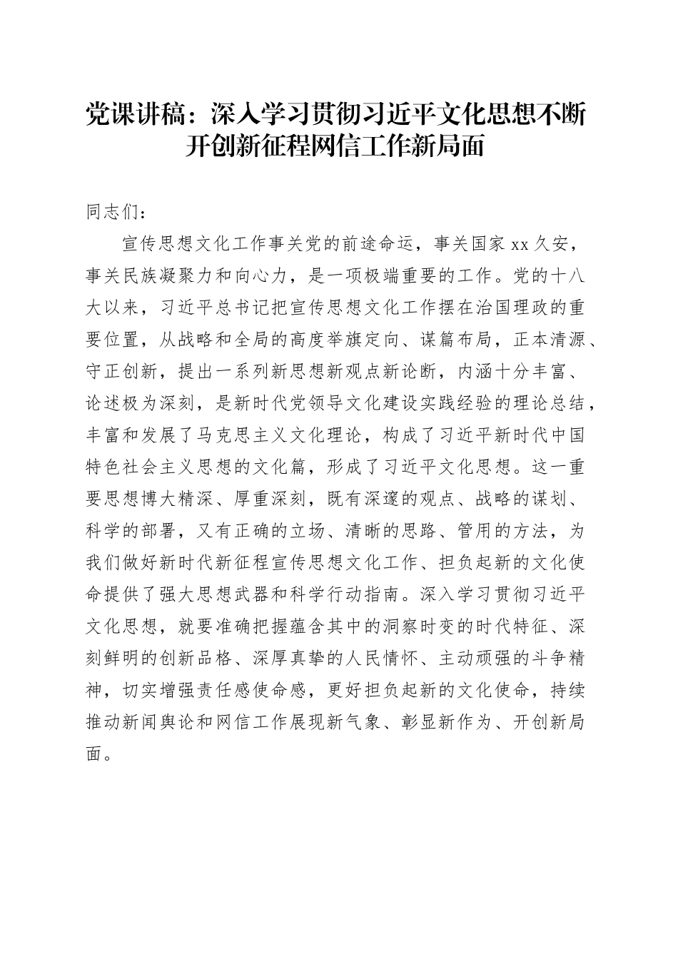 党课：深入学习贯彻习近平文化思想 不断开创新征程网信工作新局面_第1页