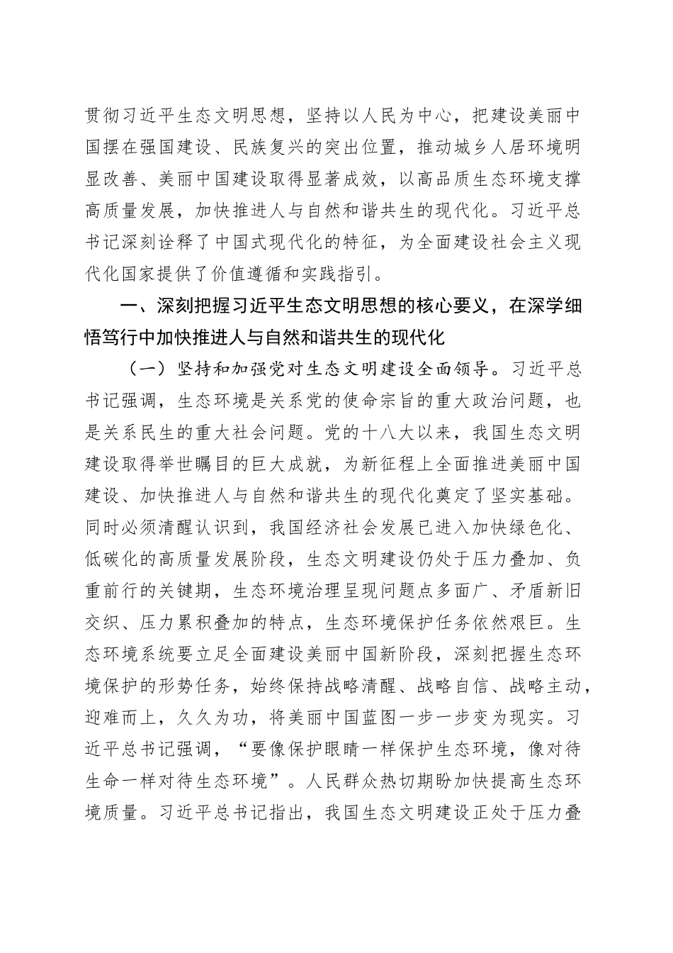 党课：深入学习践行生态文明思想，建设人与自然和谐共生的幸福美好家园_第2页