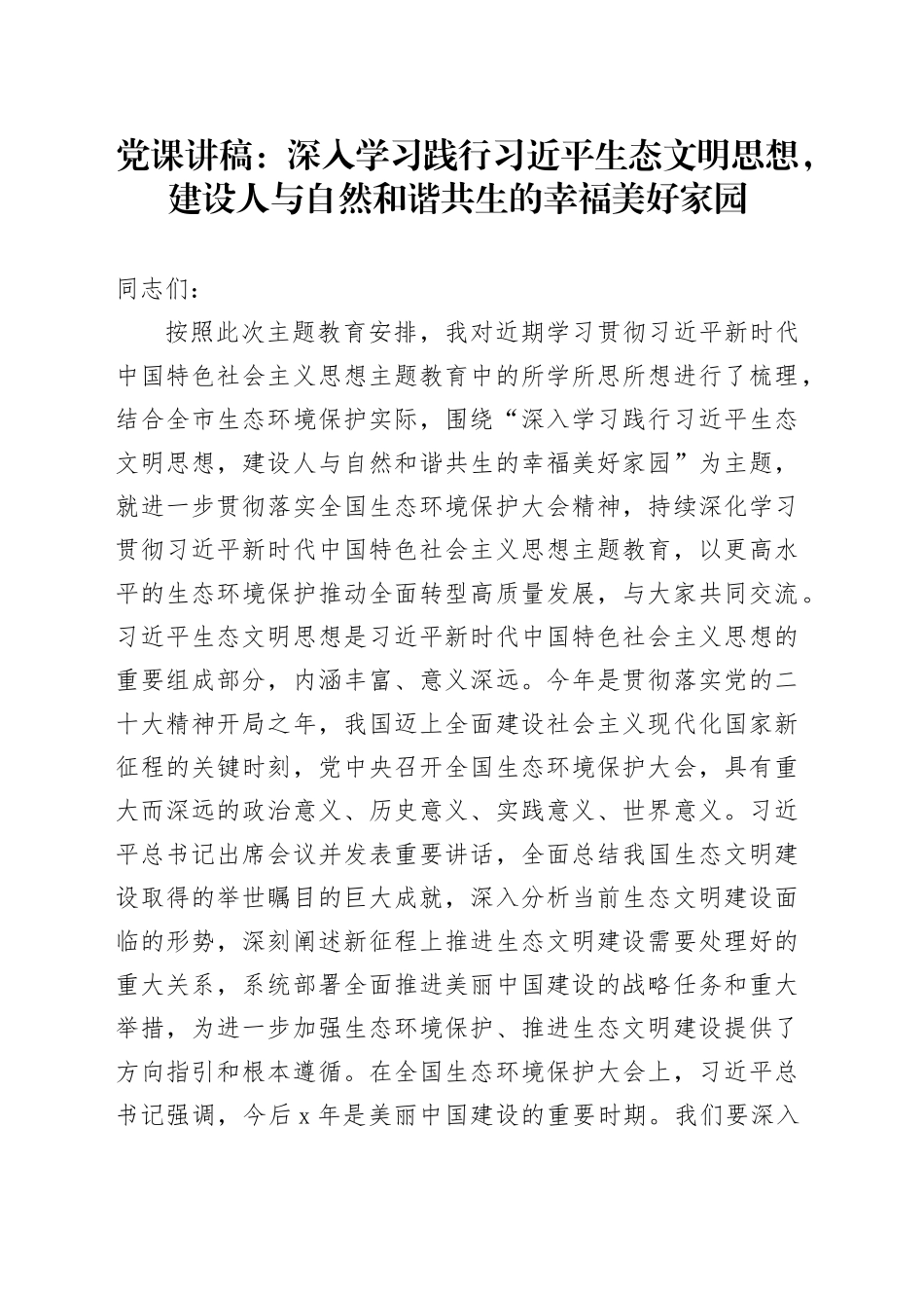 党课：深入学习践行习近平生态文明思想，建设人与自然和谐共生的幸福美好家园_第1页