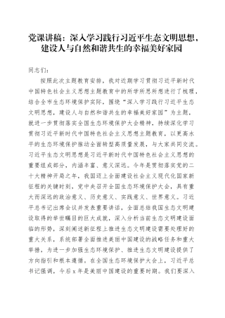 党课：深入学习践行习近平生态文明思想，建设人与自然和谐共生的幸福美好家园