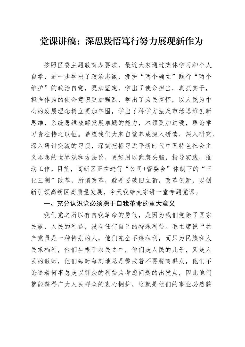 党课：深思践悟笃行 努力展现新作为_第1页