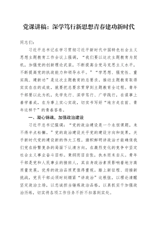 党课：深学笃行新思想青春建功新时代