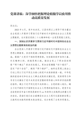 党课：深学细悟把握理论精髓学以致用推动高质量发展