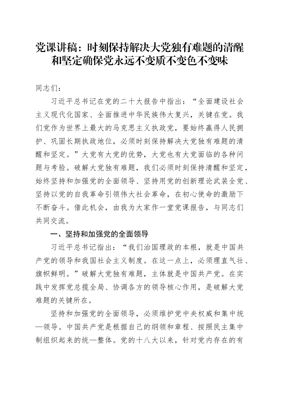 党课：时刻保持解决大党独有难题的清醒和坚定 确保党永远不变质不变色不变味_第1页