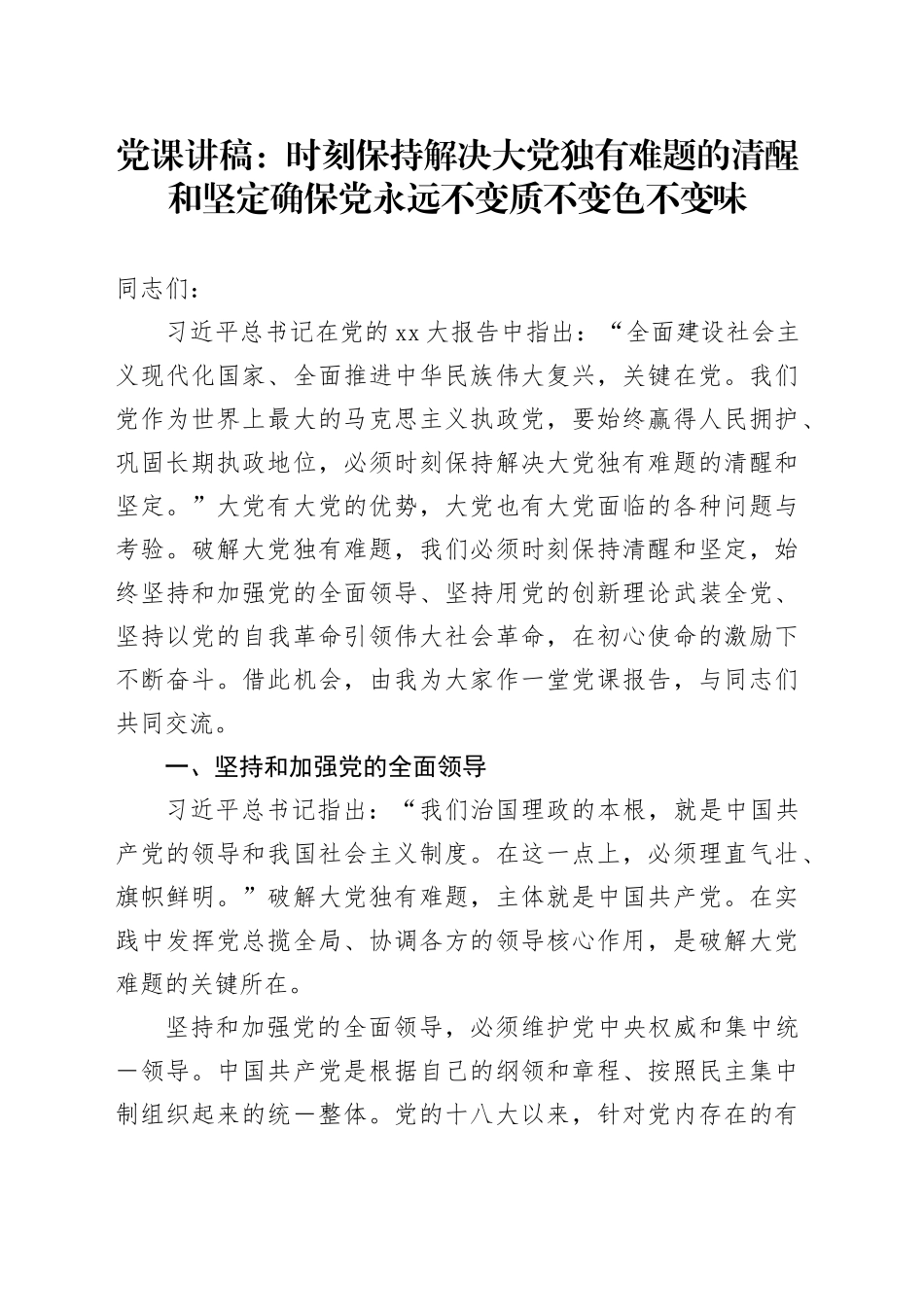 党课：时刻保持解决大党独有难题的清醒和坚定确保党永远不变质不变色不变味_第1页