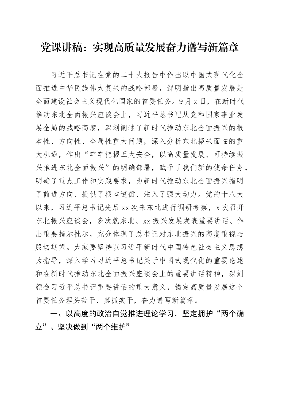党课：实现高质量发展奋力谱写新篇章_第1页