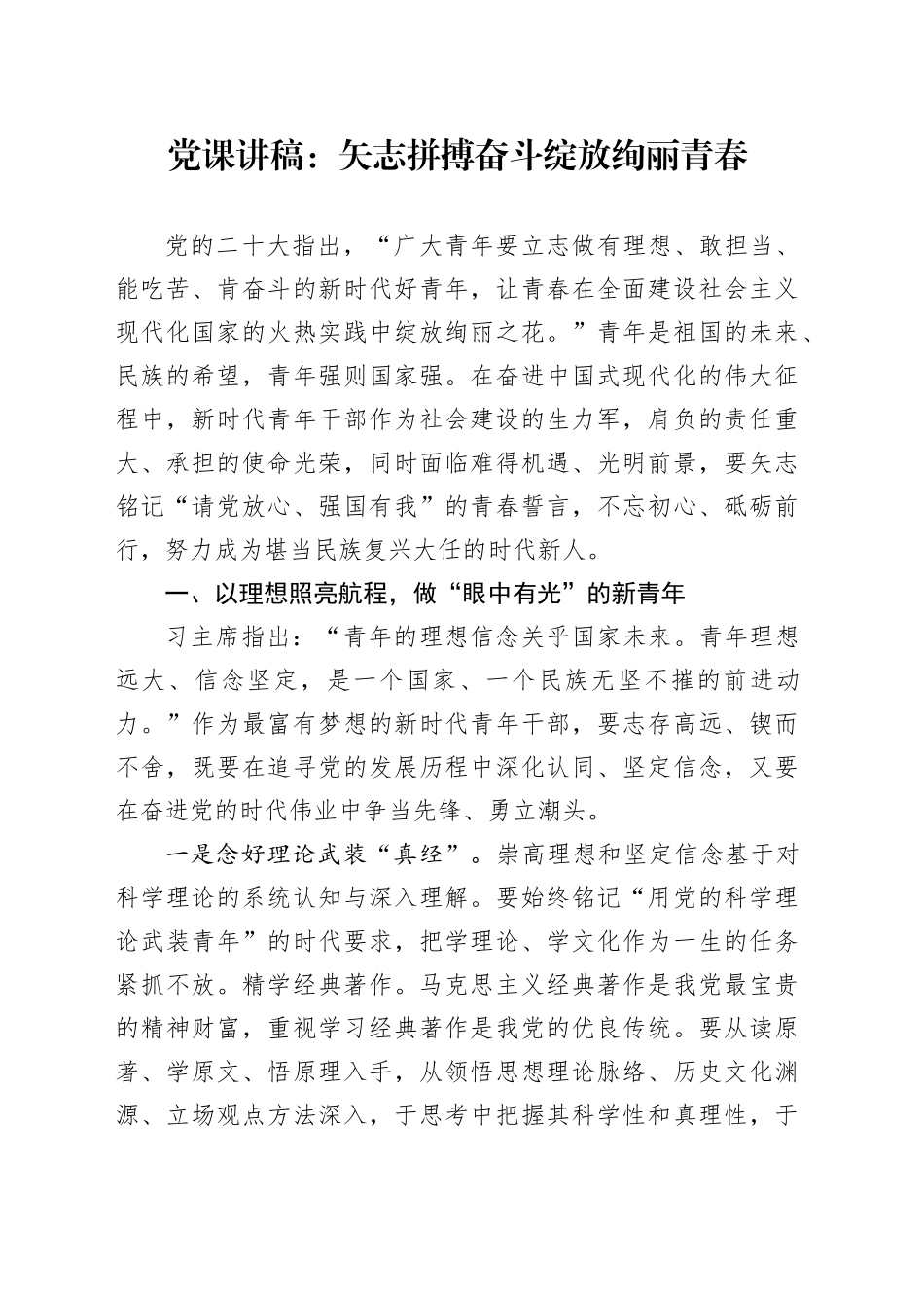 党课：矢志拼搏奋斗绽放绚丽青春_第1页
