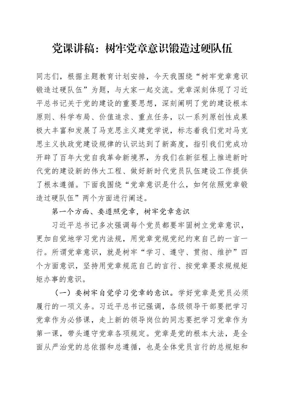 党课：树牢党章意识 锻造过硬队伍3600字_第1页