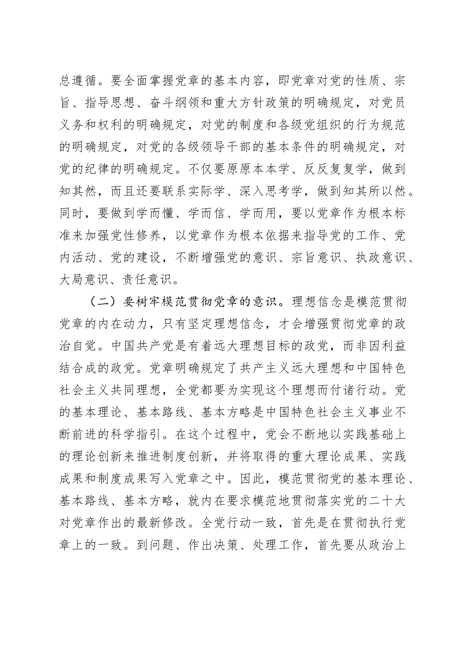 党课：树牢党章意识 锻造过硬队伍3600字_第2页