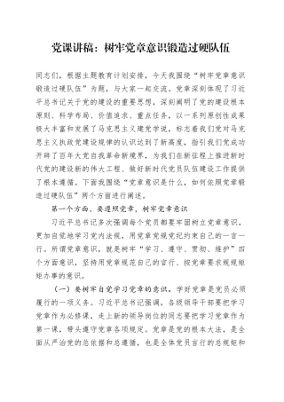 党课：树牢党章意识 锻造过硬队伍3600字