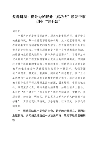 党课：提升为民服务“真功夫”激发干事创业“实干劲”