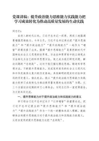 党课：提升政治能力思维能力实践能力 把学习成效转化为推动高质量发展的生动实践