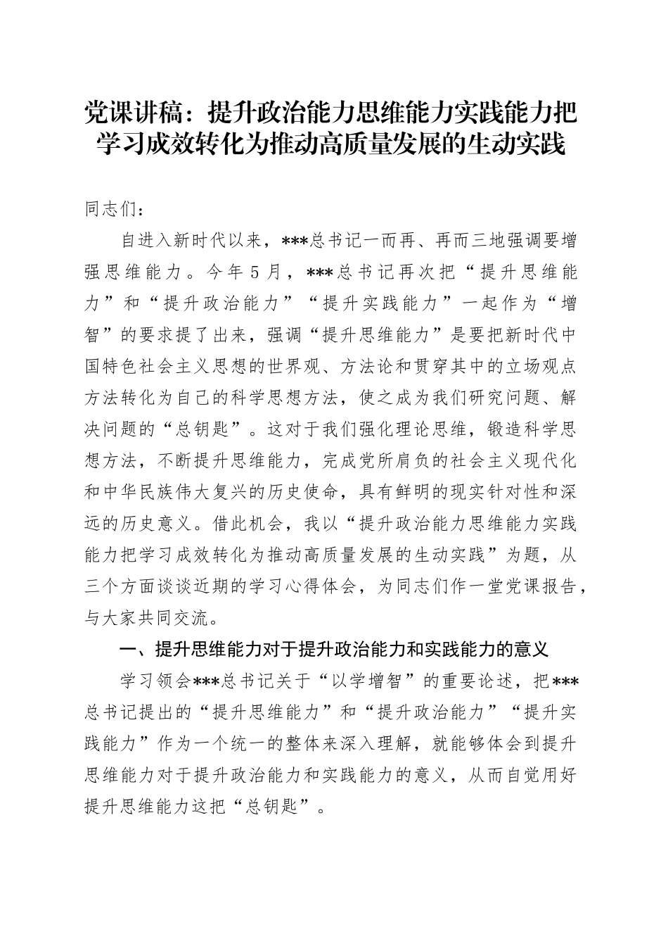 党课：提升政治能力思维能力实践能力+把学习成效转化为推动高质量发展的生动实践_第1页