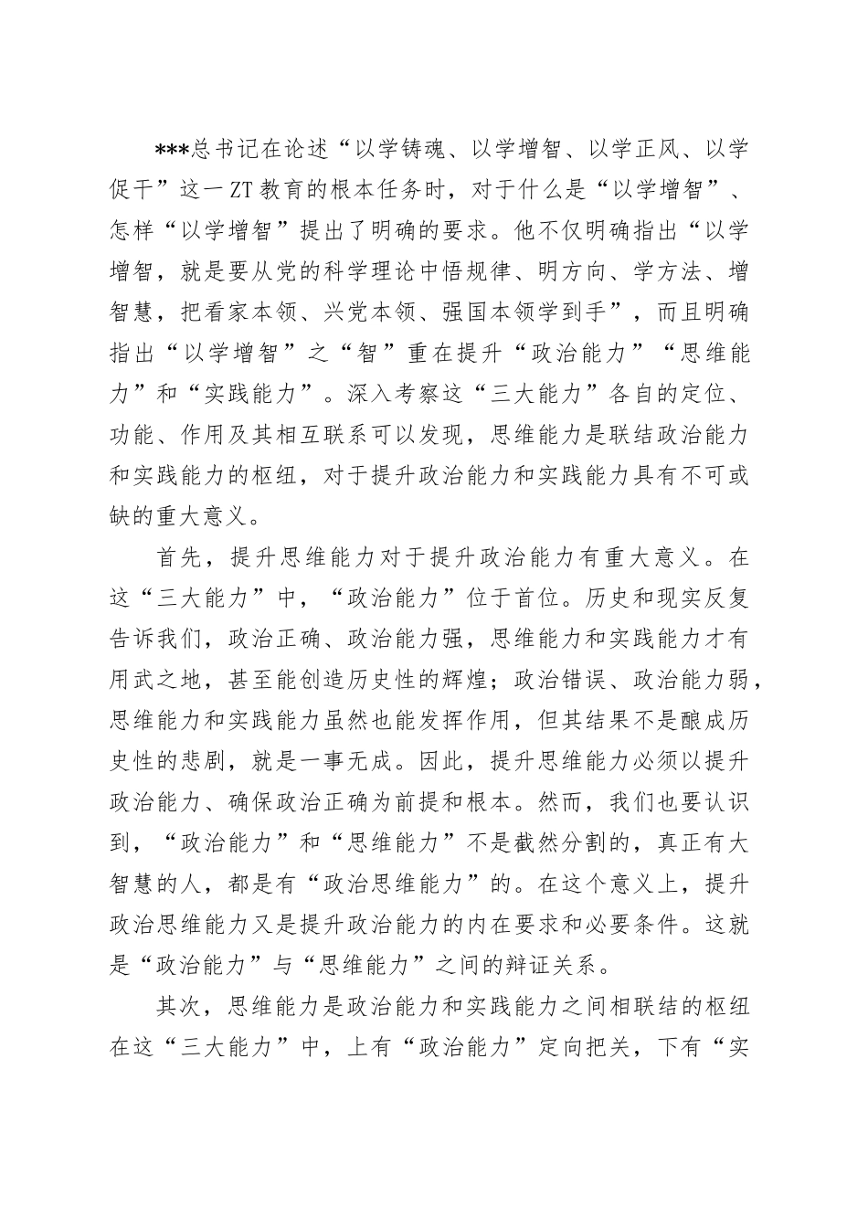 党课：提升政治能力思维能力实践能力+把学习成效转化为推动高质量发展的生动实践_第2页