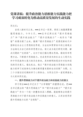 党课：提升政治能力思维能力实践能力+把学习成效转化为推动高质量发展的生动实践