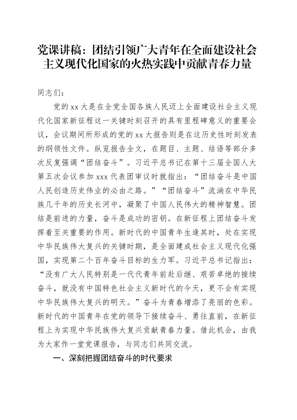 党课：团结引领广大青年在全面建设社会主义现代化国家的火热实践中贡献青春力量_第1页