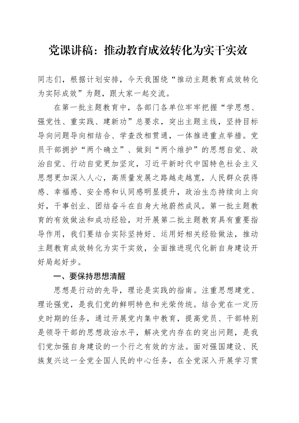 党课：推动教育成效转化为实干实效_第1页