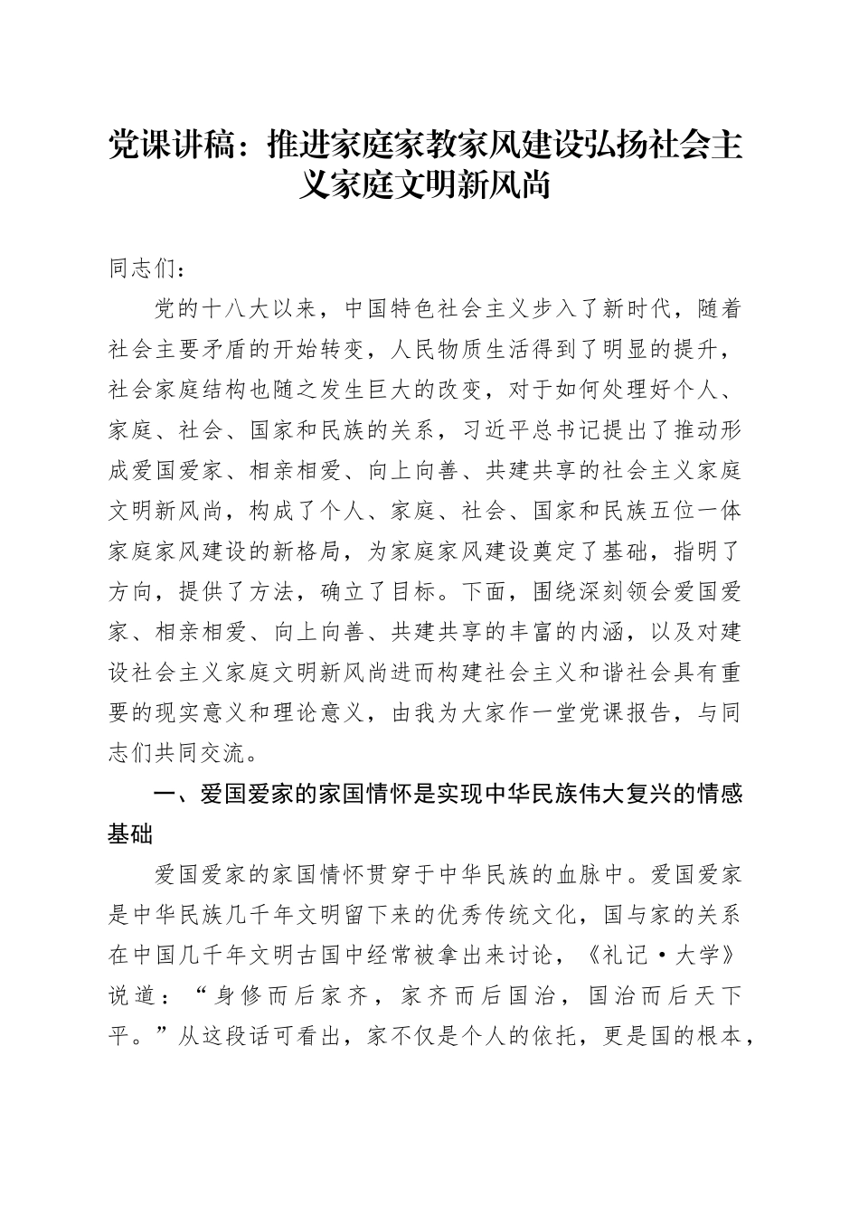 党课：推进家庭家教家风建设弘扬社会主义家庭文明新风尚_第1页