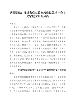 党课：推进家庭家教家风建设弘扬社会主义家庭文明新风尚