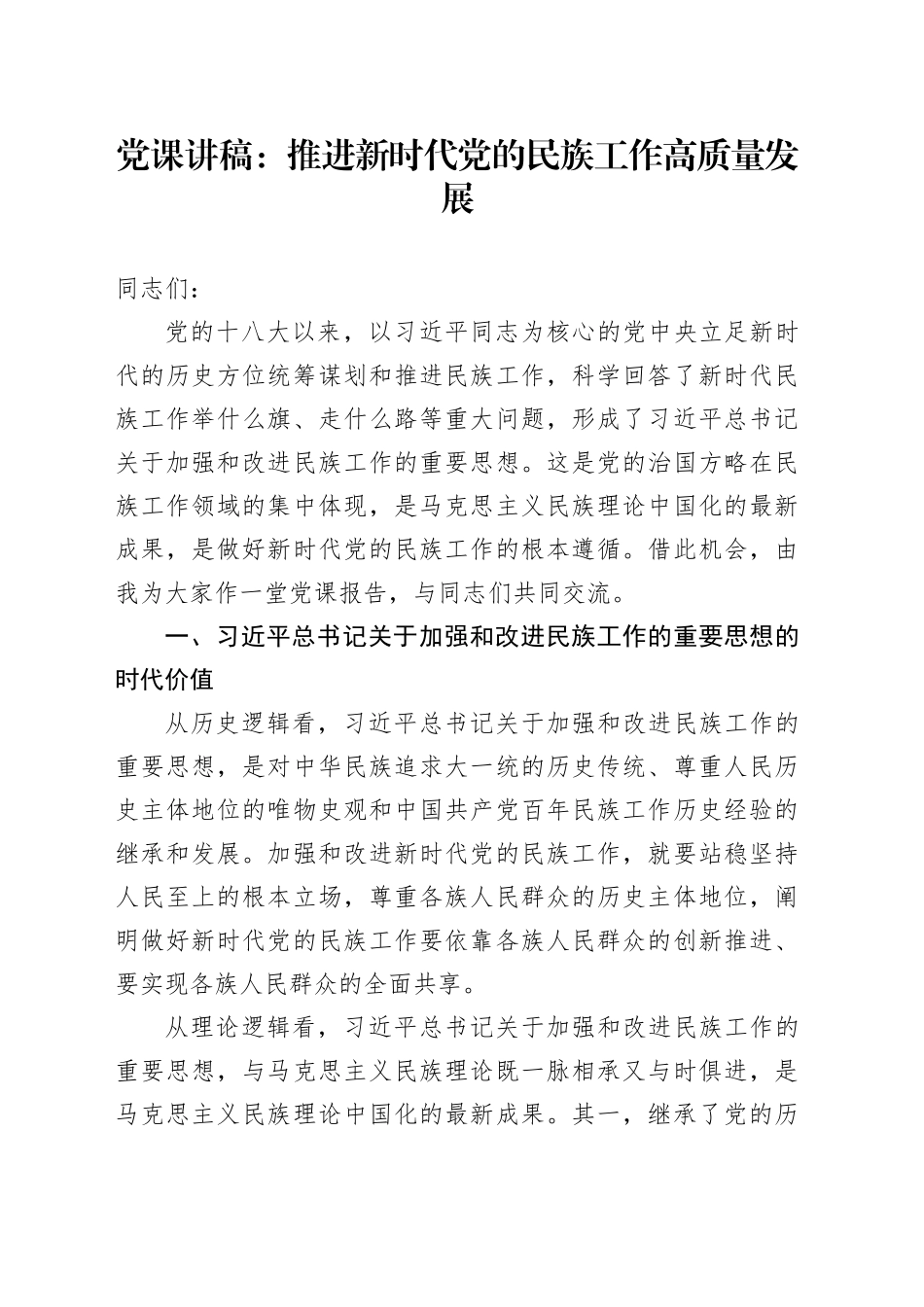 党课：推进新时代党的民族工作高质量发展_第1页