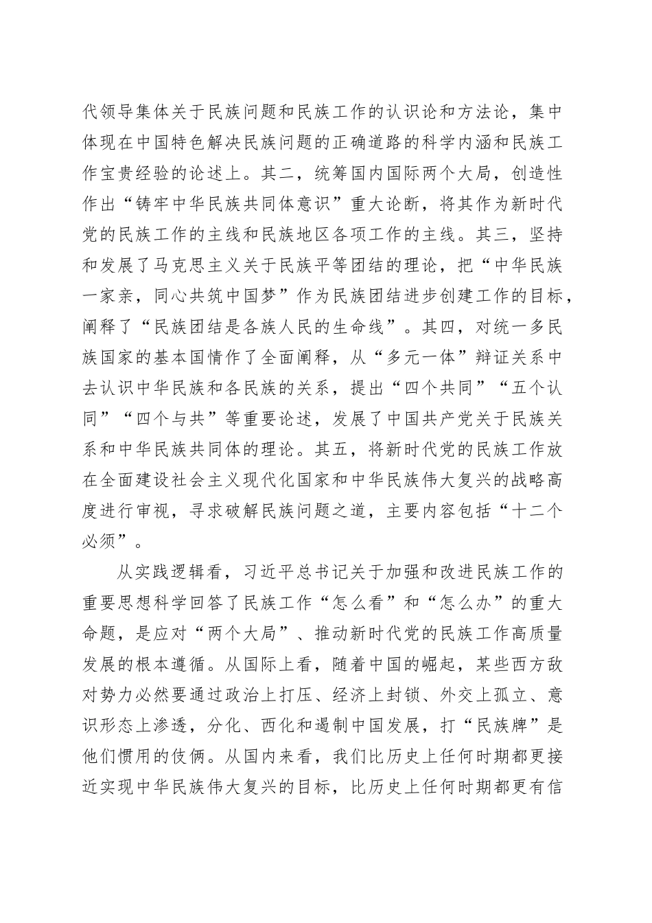 党课：推进新时代党的民族工作高质量发展_第2页