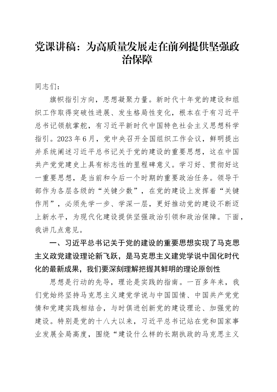 党课：为高质量发展走在前列提供坚强政治保障_第1页
