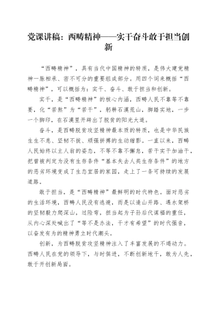 党课：西畴精神——实干 奋斗 敢于担当 创新