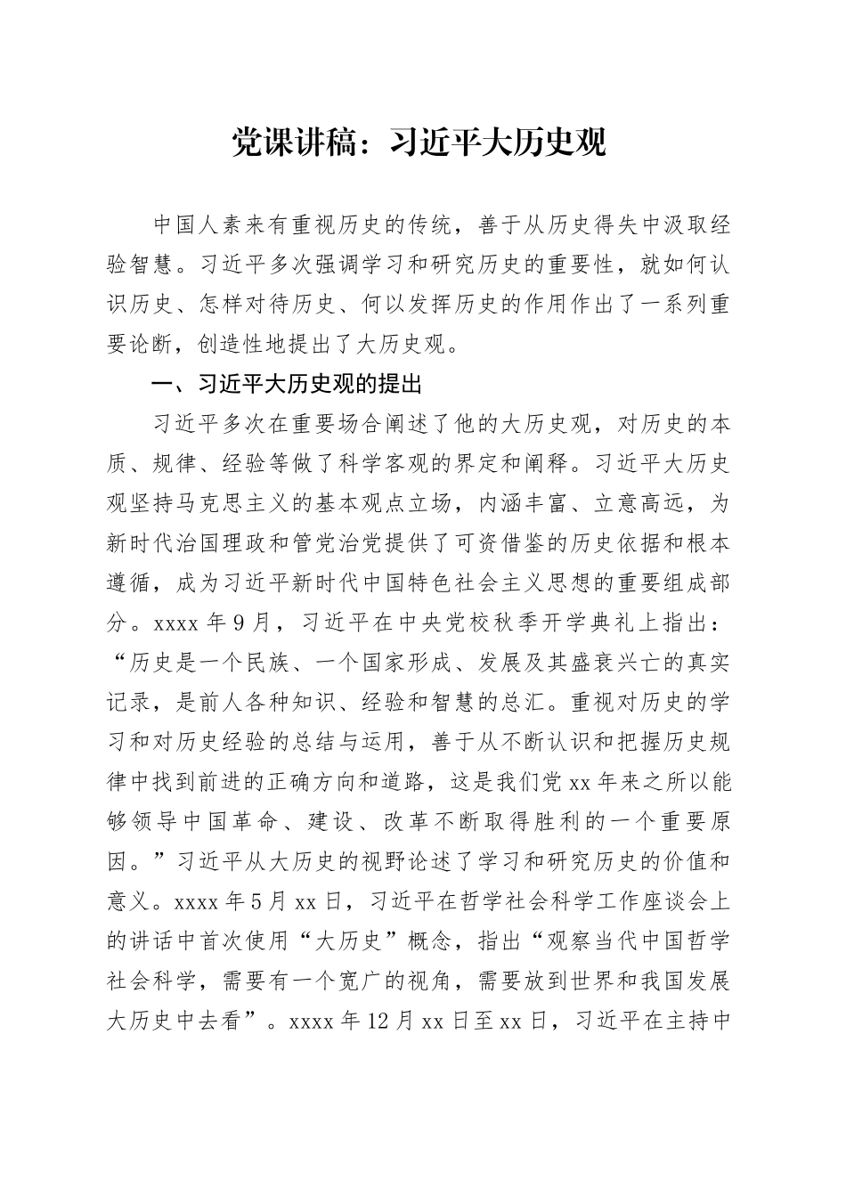 党课：习近平大历史观_第1页