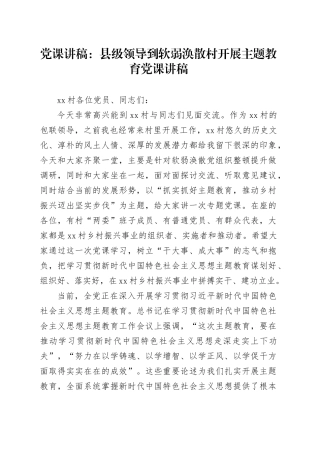 党课：县级领导到软弱涣散村开展主题教育党课讲稿