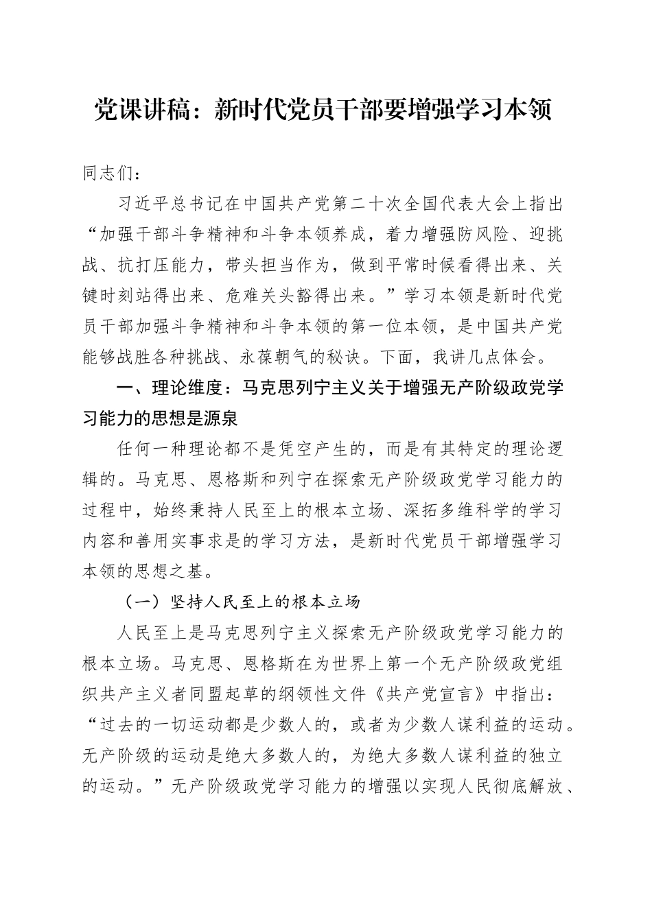 党课：新时代党员干部要增强学习本领_第1页