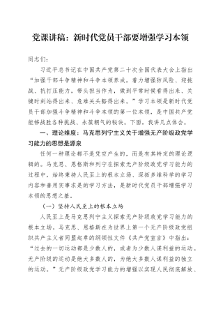 党课：新时代党员干部要增强学习本领