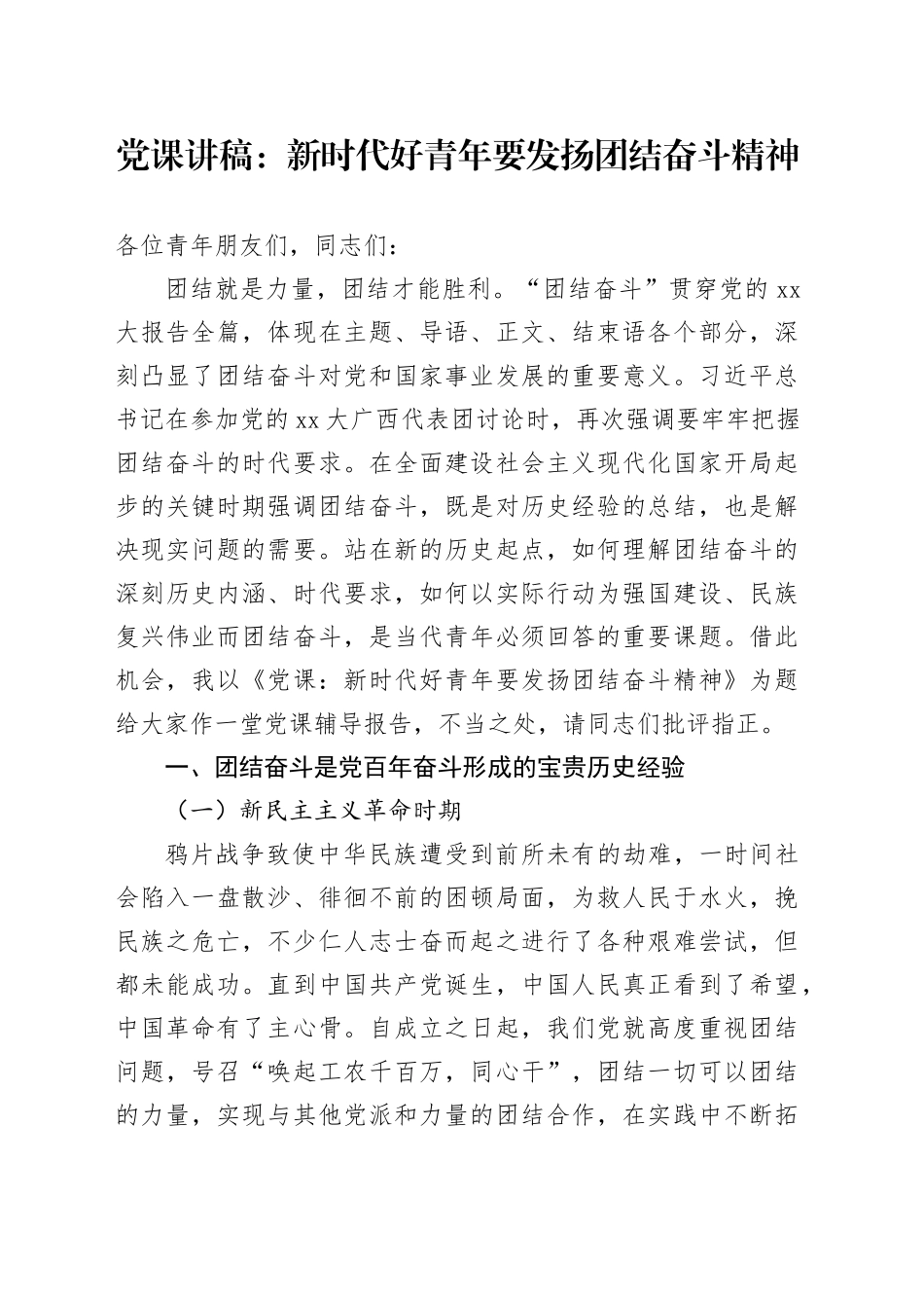 党课：新时代好青年要发扬团结奋斗精神_第1页