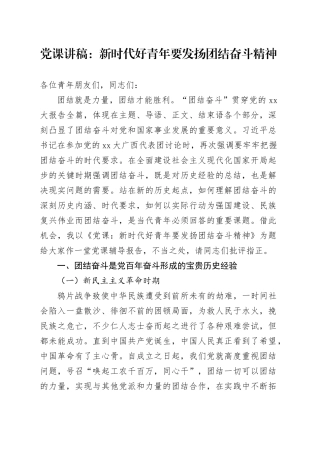 党课：新时代好青年要发扬团结奋斗精神