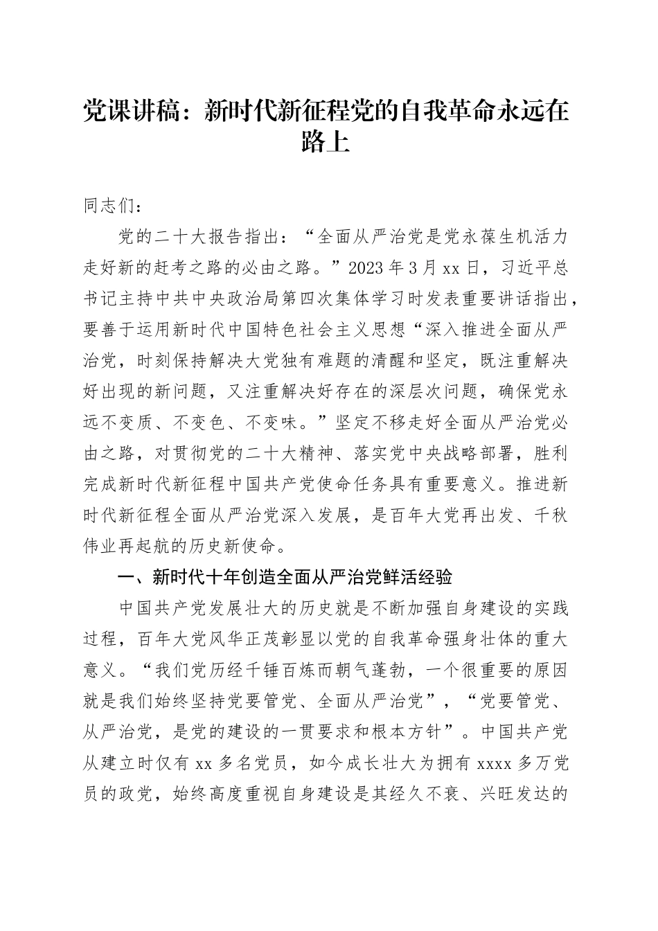 党课：新时代新征程党的自我革命永远在路上_第1页