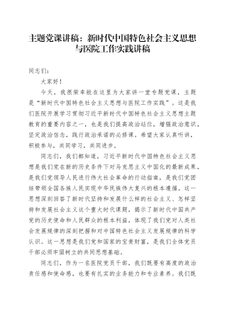 党课：新时代中国特色社会主义思想与医院工作实践讲稿