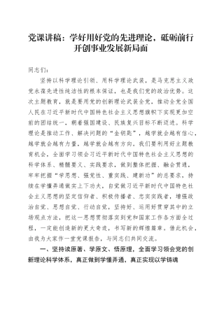 党课：学好用好党的先进理论，砥砺前行开创事业发展新局面